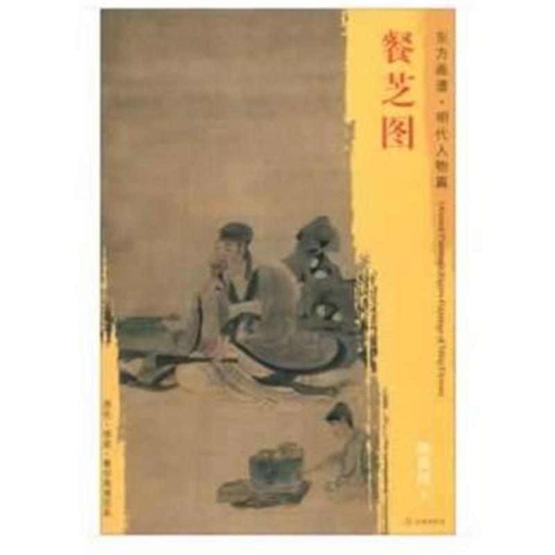 全新正版 东方画谱 明代人物篇 餐芝图