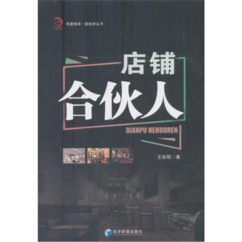 全新正版 店铺合伙人(华夏智库 新经济丛书)