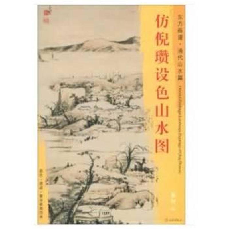 全新正版 东方画谱 清代山水篇 仿倪瓒设色山水图