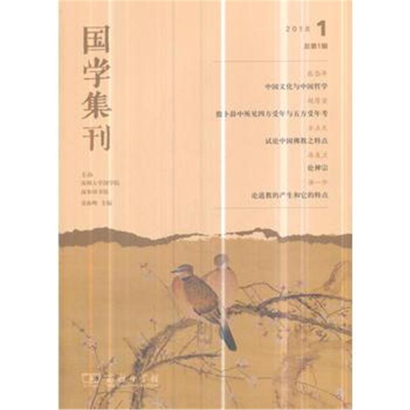全新正版 国学集刊(第1辑)