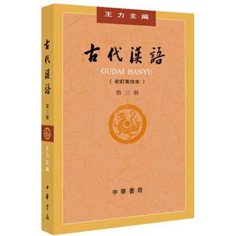 全新正版 古代汉语(第３册 校订重排本)