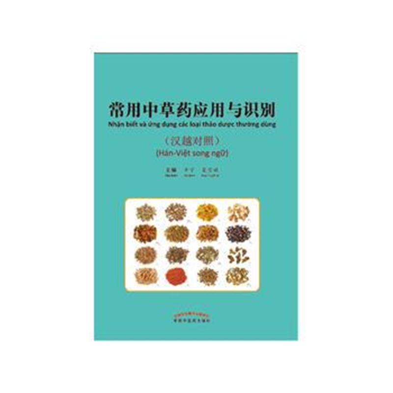 全新正版 常用中草药应用与识别(汉越对照)