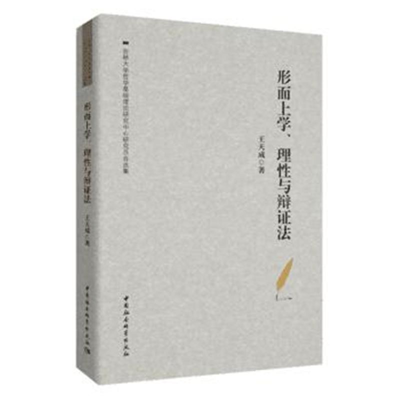 全新正版 形而上学、理性与辩证法——王天成自选集
