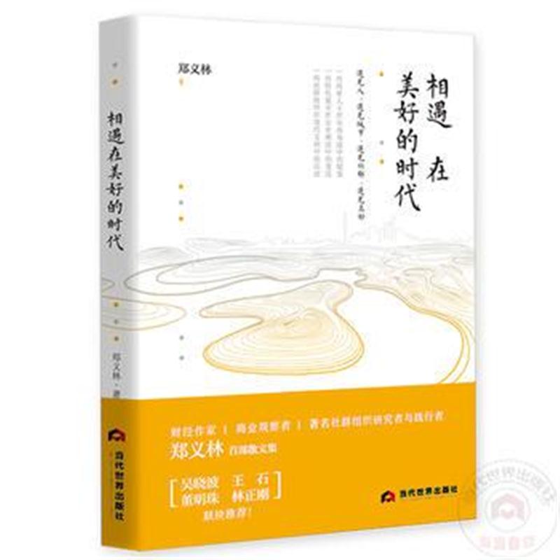 全新正版 相遇在美好的时代