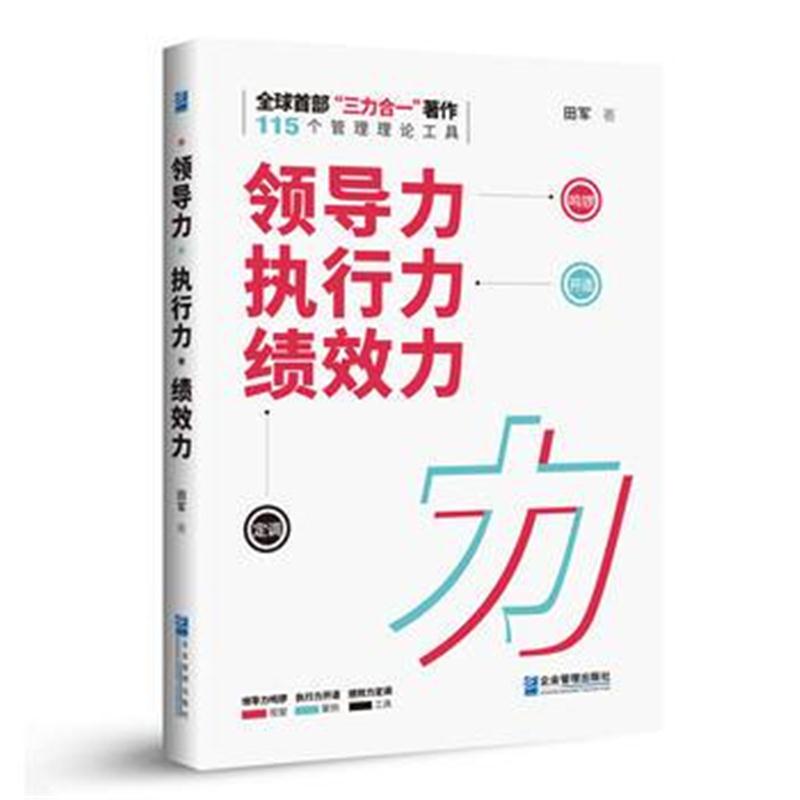 全新正版 领导力　执行力　绩效力