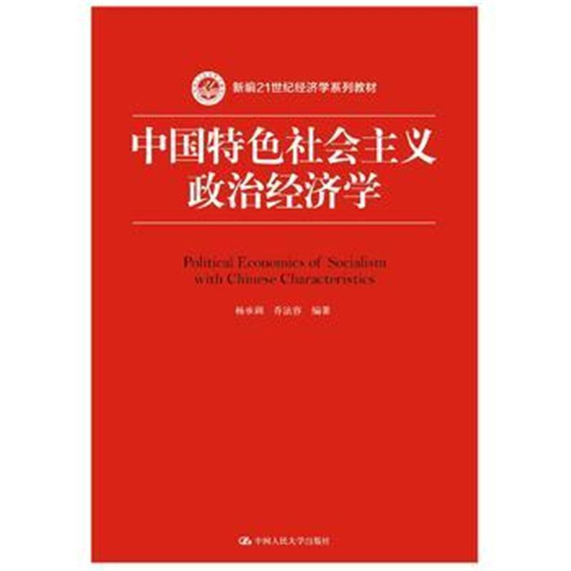 全新正版 中国特色社会主义政治经济学(新编21世纪经济学系列教材)
