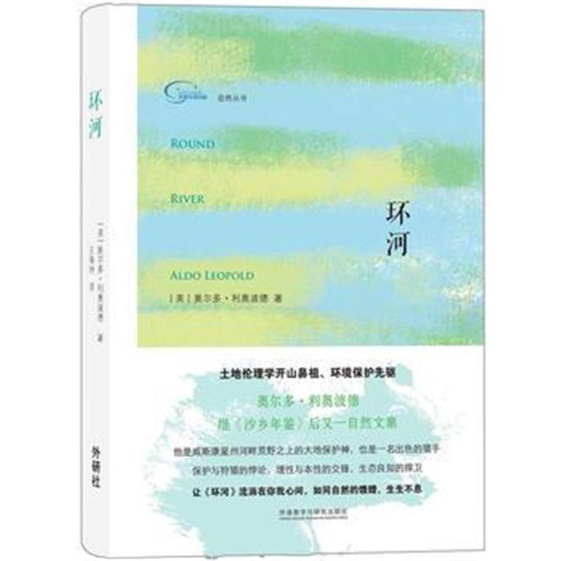 全新正版 环河(自然丛书)
