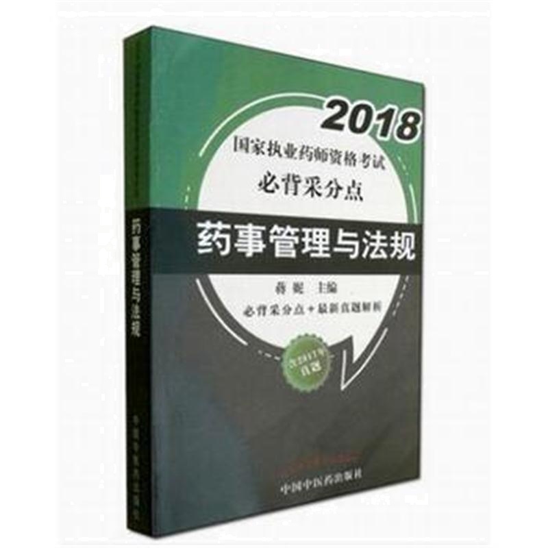 全新正版 2018国家执业药师资格考试必背采分点--药事管理与法规