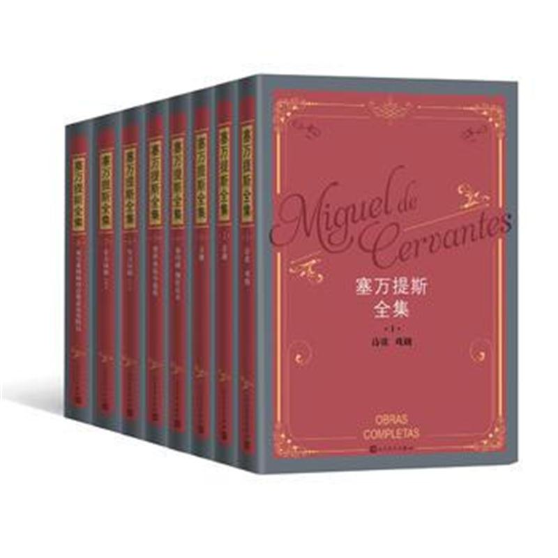 全新正版 塞万提斯全集(1-8卷)