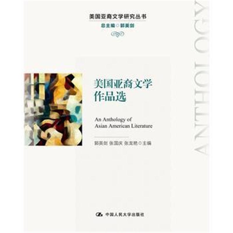 全新正版 美国亚裔文学作品选(美国亚裔文学研究丛书)