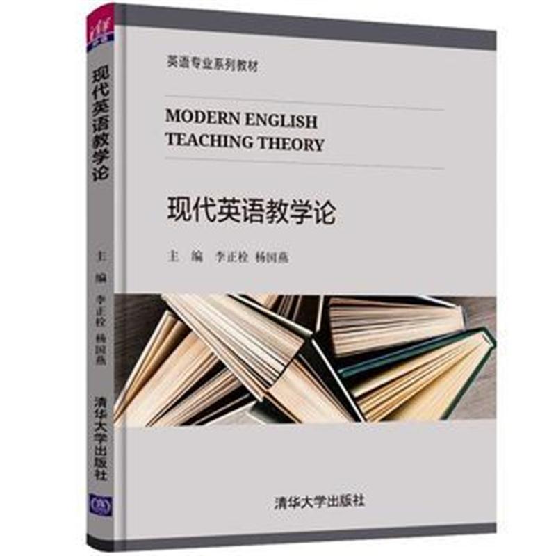 全新正版 现代英语教学论