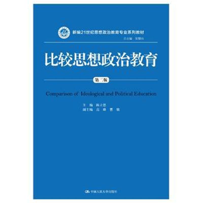 全新正版 比较思想政治教育(第二版)(新编21世纪思想政治教育专业系列教材)