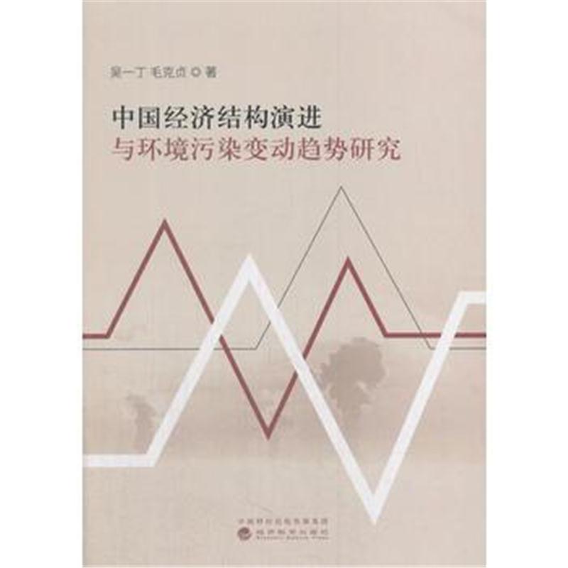 全新正版 中国经济结构演进与环境污染变动趋势研究