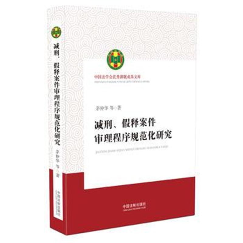 全新正版 减刑、假释案件审理程序规范化研究(中国法学会课题成果文库)