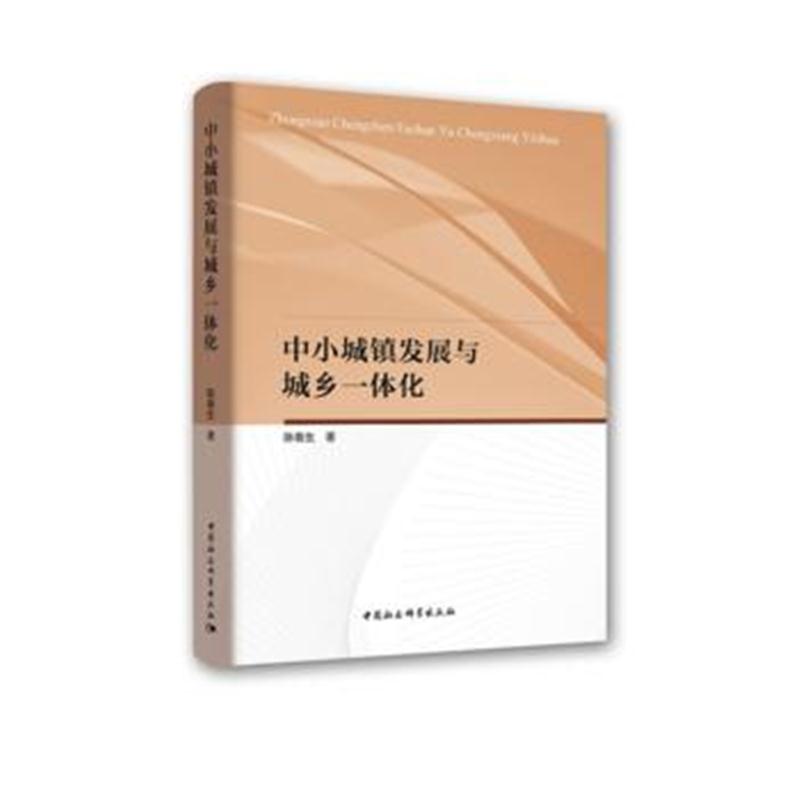 全新正版 中小城镇发展与城乡一体化