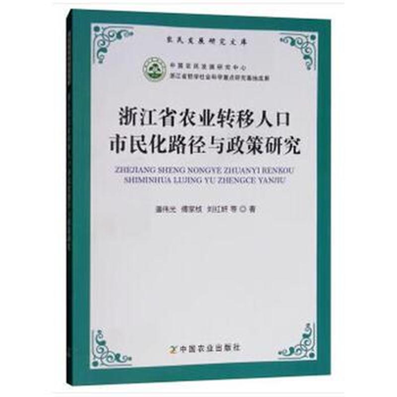 全新正版 浙江省农业转移人口市民化路径与政策研究