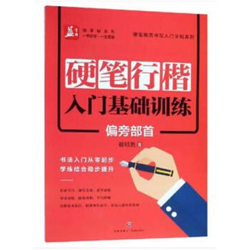 全新正版 硬笔行楷入门基础训练：偏旁部首——益字帖