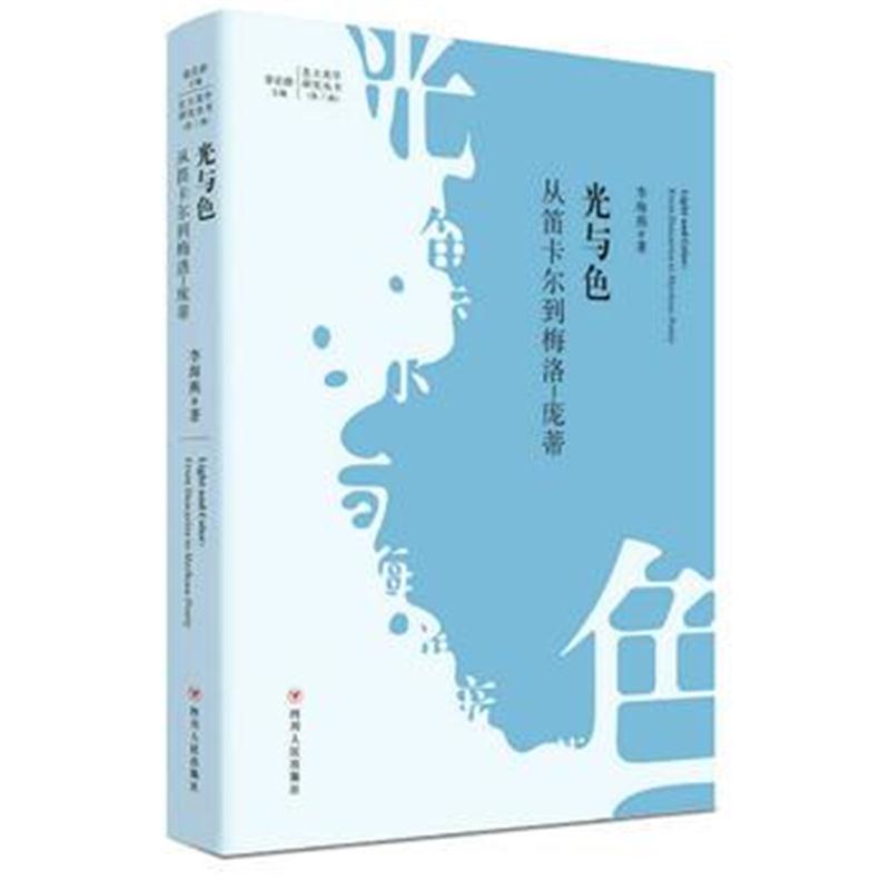 全新正版 光与色：从笛卡尔到梅洛-庞蒂(北大美学研究丛书 第三