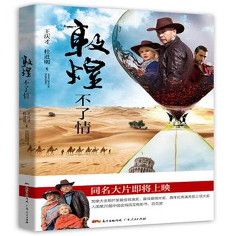 全新正版 敦煌不了情：跨国两代人的恋情