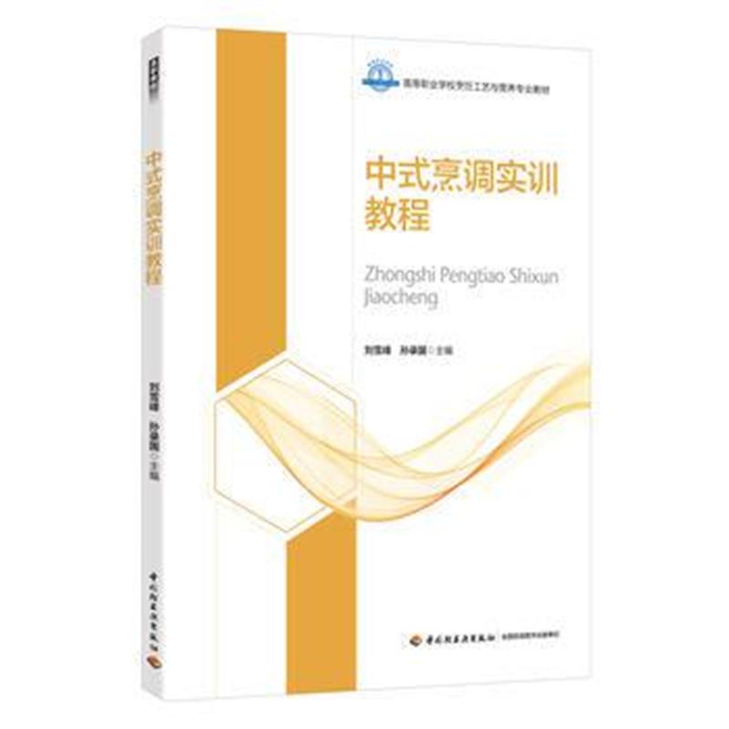 全新正版 中式烹调实训教程(高等职业学校烹饪工艺与营养专业教材)
