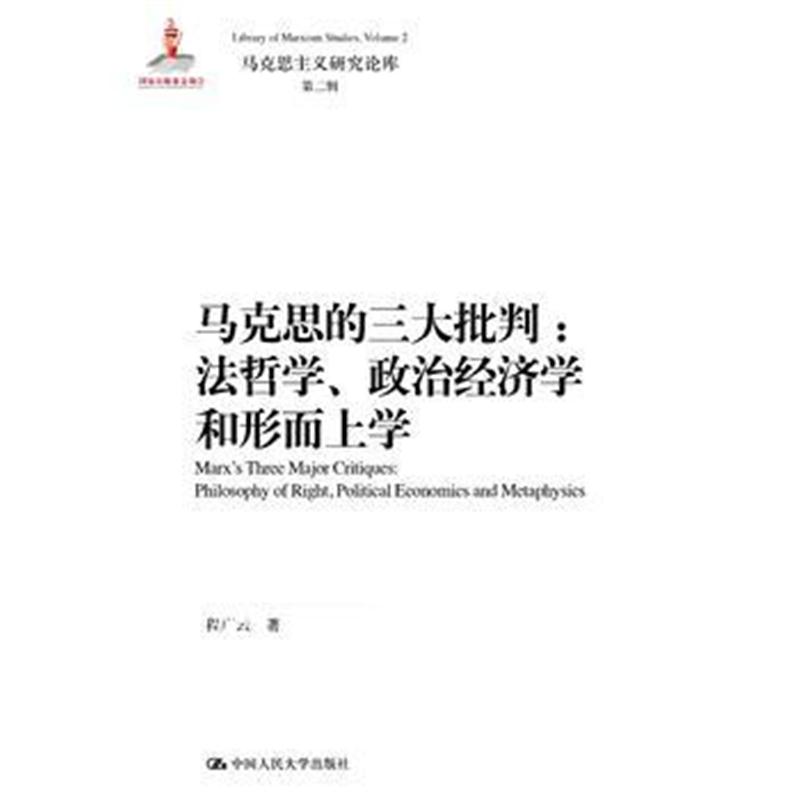 全新正版 马克思的批判：法哲学、政治经济学和形而上学