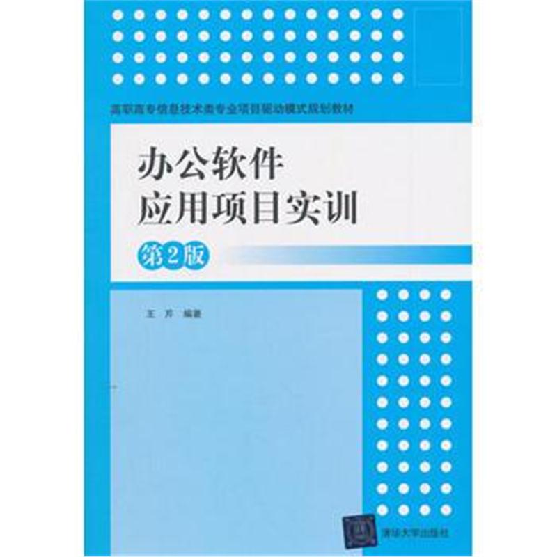 全新正版 办公软件应用项目实训(第2版)