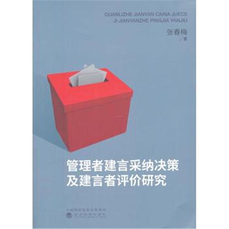 全新正版 管理者建言采纳决策及建言者评价研究