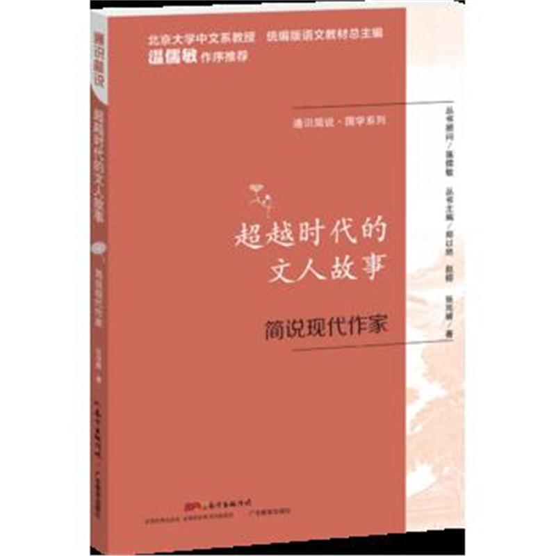 全新正版 通识简说：国学系列 超越时代的文人故事：简说现代作家