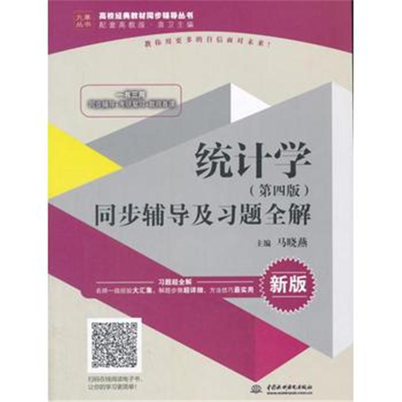 全新正版 统计学(第四版)同步辅导及习题全解(高校经典教材同步辅导丛书)