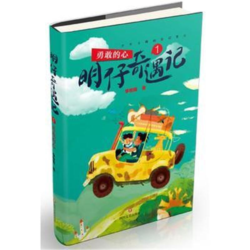 全新正版 明仔奇遇记1：勇敢的心