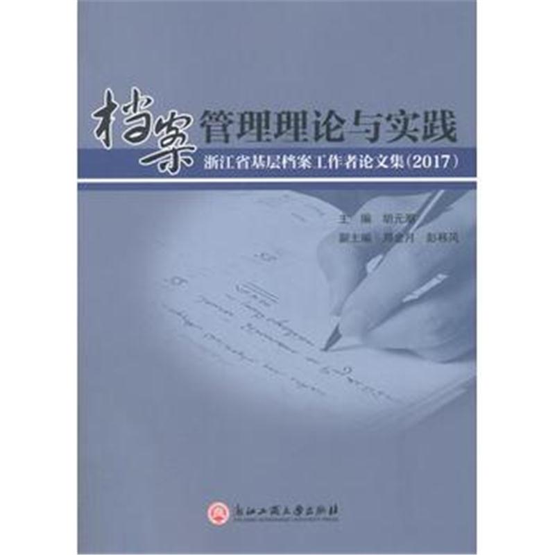 全新正版 档案管理理论与实践——浙江省基层档案工作者论文集(2017)