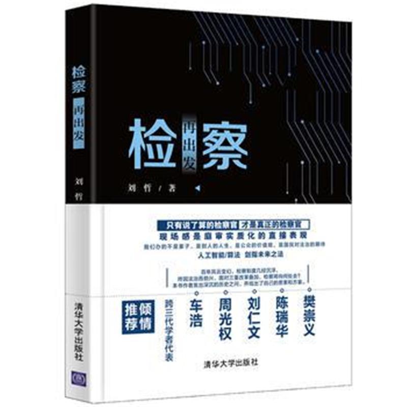 全新正版 检察再出发