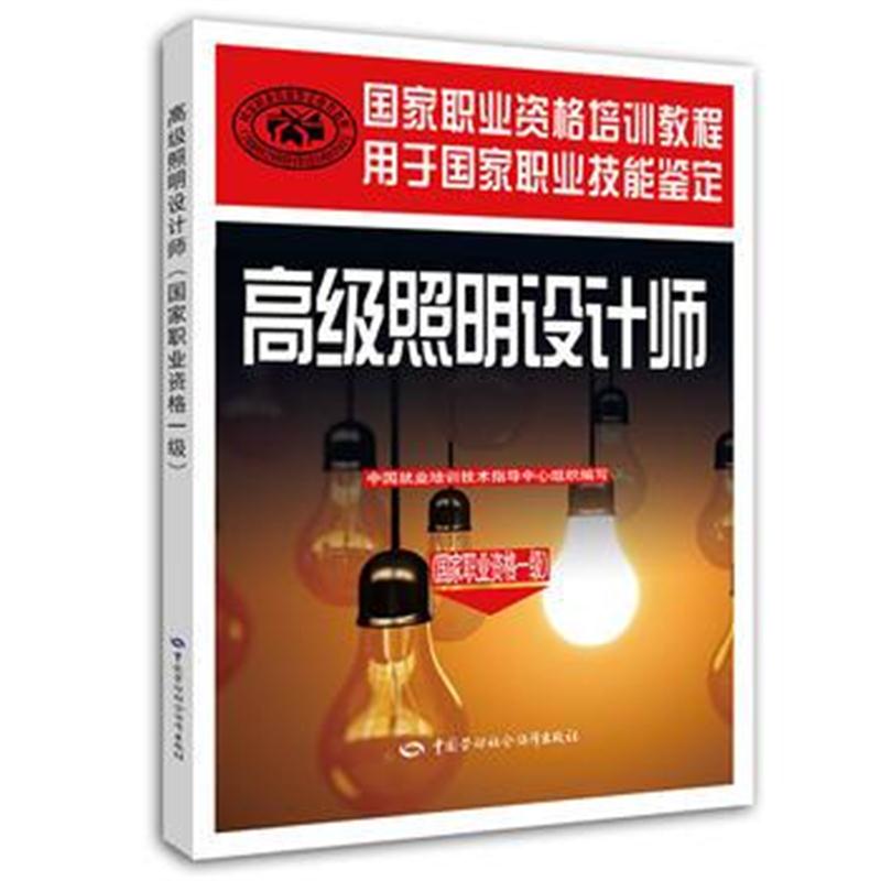 全新正版 高级照明设计师(国家职业资格一级)