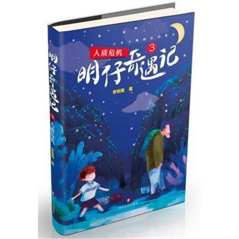 全新正版 明仔奇遇记3：人质危机
