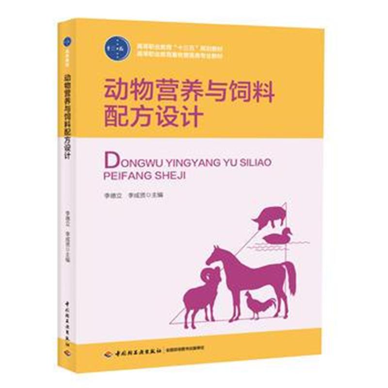 全新正版 动物营养与饲料配方设计(高等职业教育“十三五”规划教材)