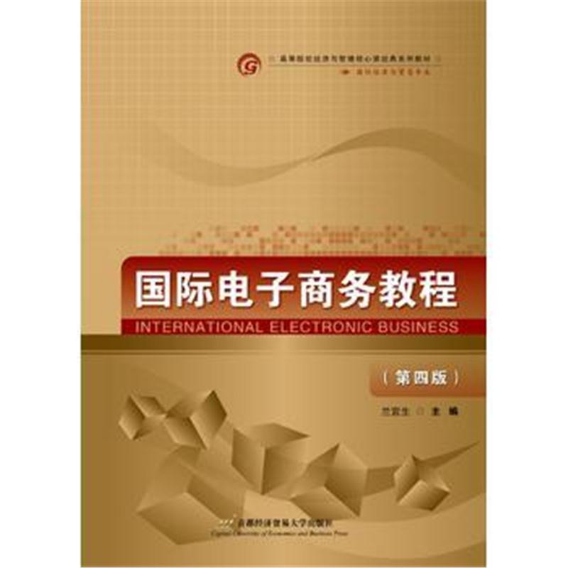全新正版 电子商务教程(第四版)
