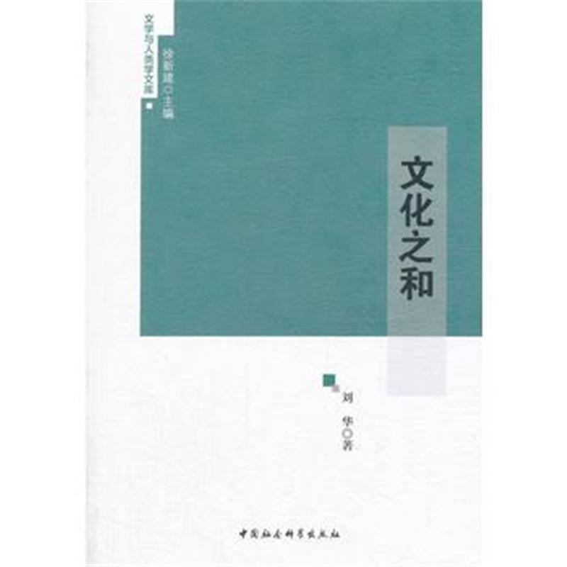 全新正版 文化之和