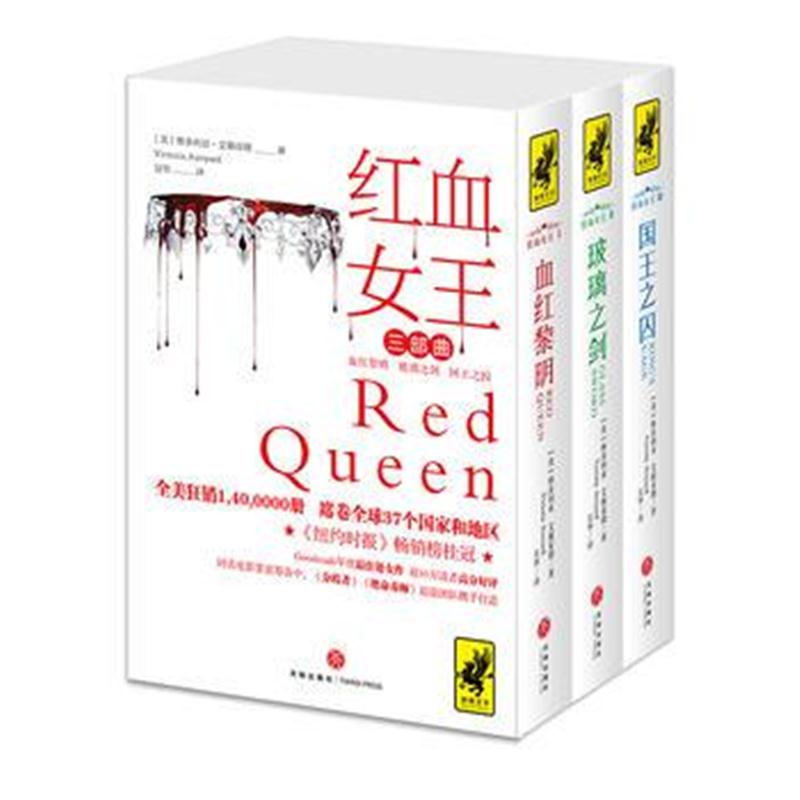 全新正版 狮鹫文学-红血女王三部曲