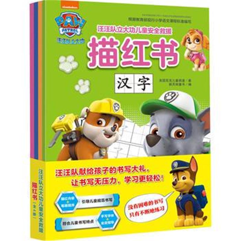 全新正版 汪汪队立大功儿童安全救援描红书