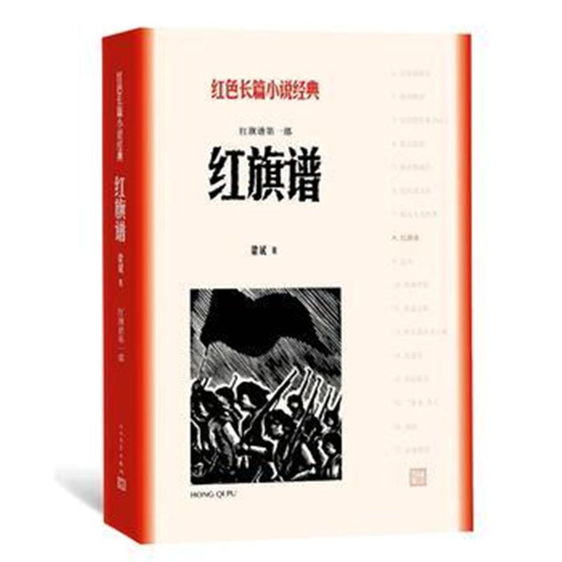 全新正版 红旗谱(一-三部)(红色长篇小说经典)