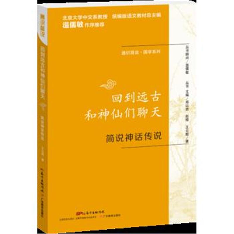 全新正版 通识简说：国学系列 回到远古和神仙们聊天：简说神话传说