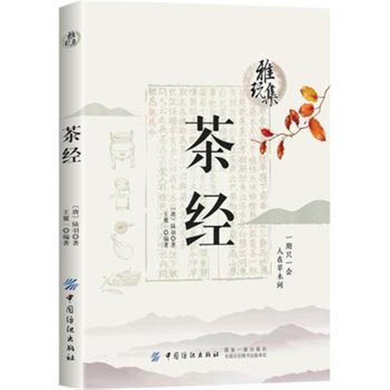 全新正版 雅玩集：茶经