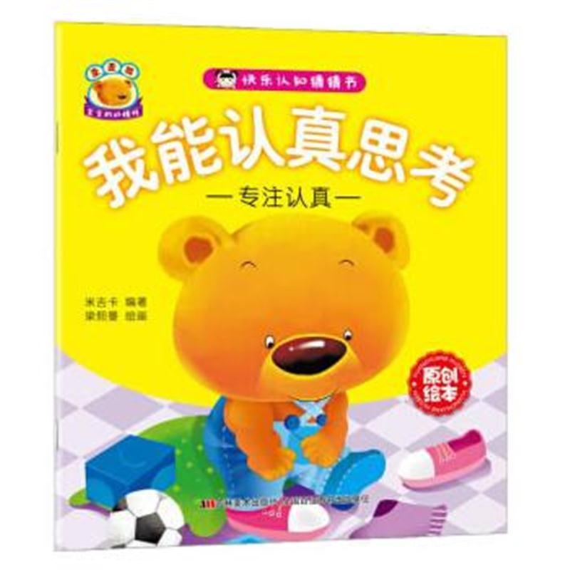 全新正版 快乐认知猜猜书 我能认真思考