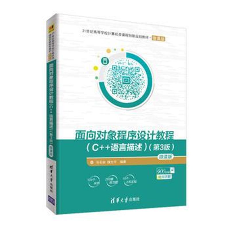 全新正版 面向对象程序设计教程(C++语言描述)(第3版)-微课版