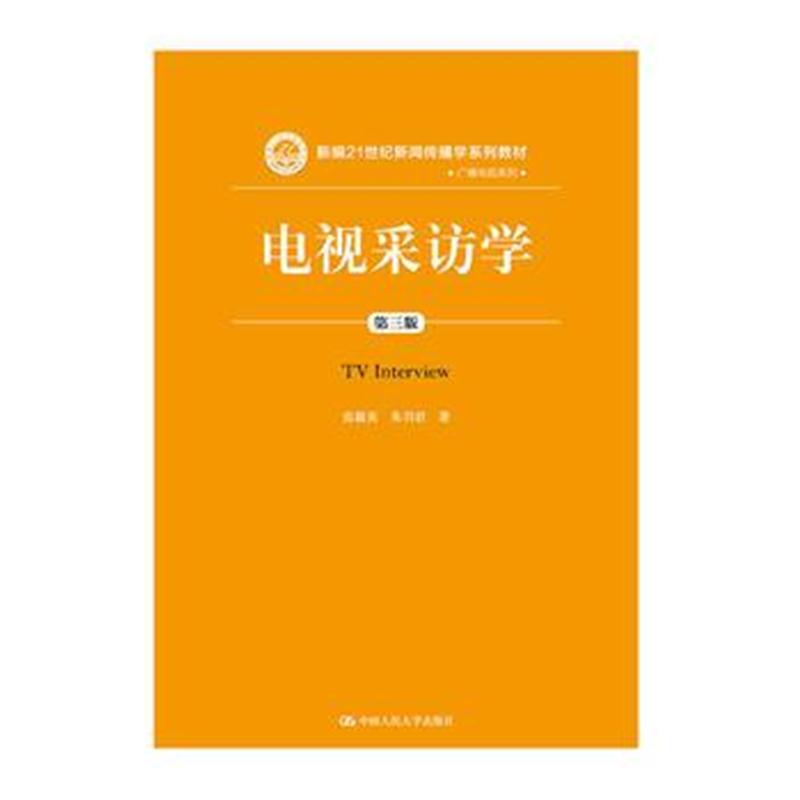 全新正版 电视采访学(第三版)(新编21世纪新闻传播学系列教材)