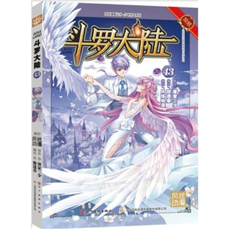 全新正版 斗罗大陆43(斗漫全新改版，强势回归)