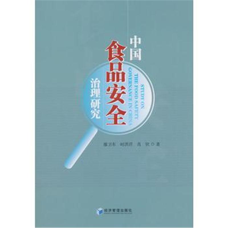 全新正版 中国食品安全治理研究