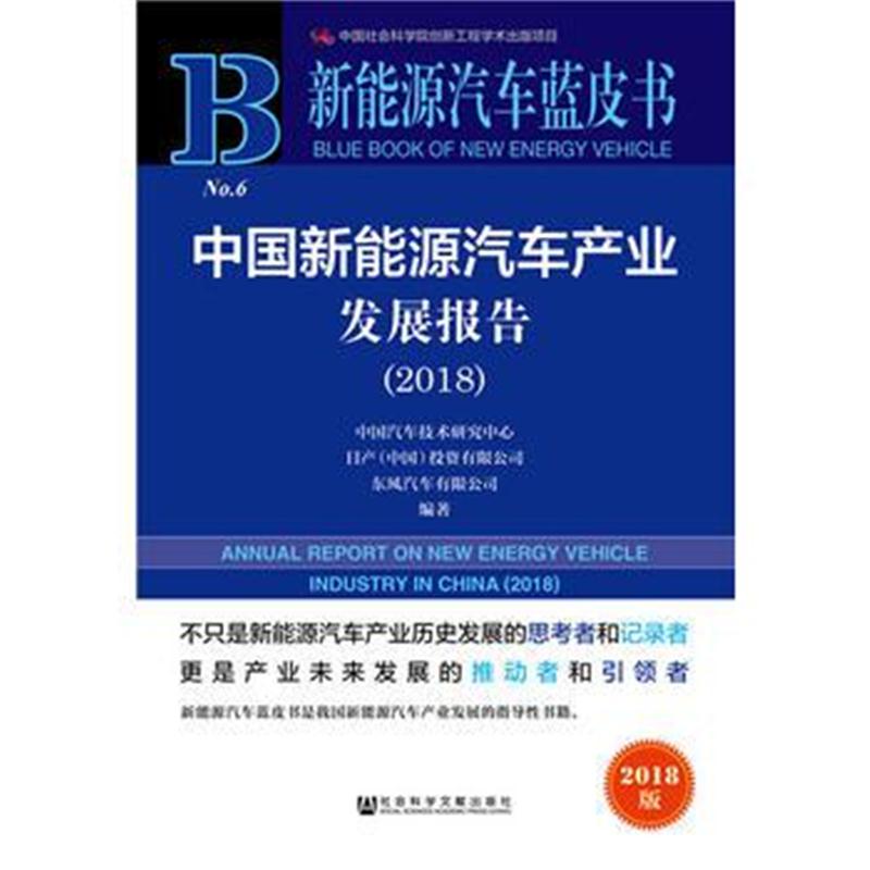 全新正版 新能源汽车蓝皮书：中国新能源汽车产业发展报告(2018)