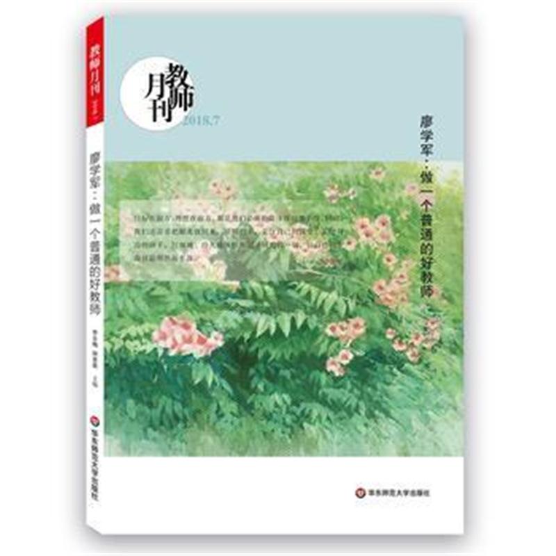 全新正版 廖学军：做一个普通的好教师(教师月刊2018年7月刊) 大夏书系
