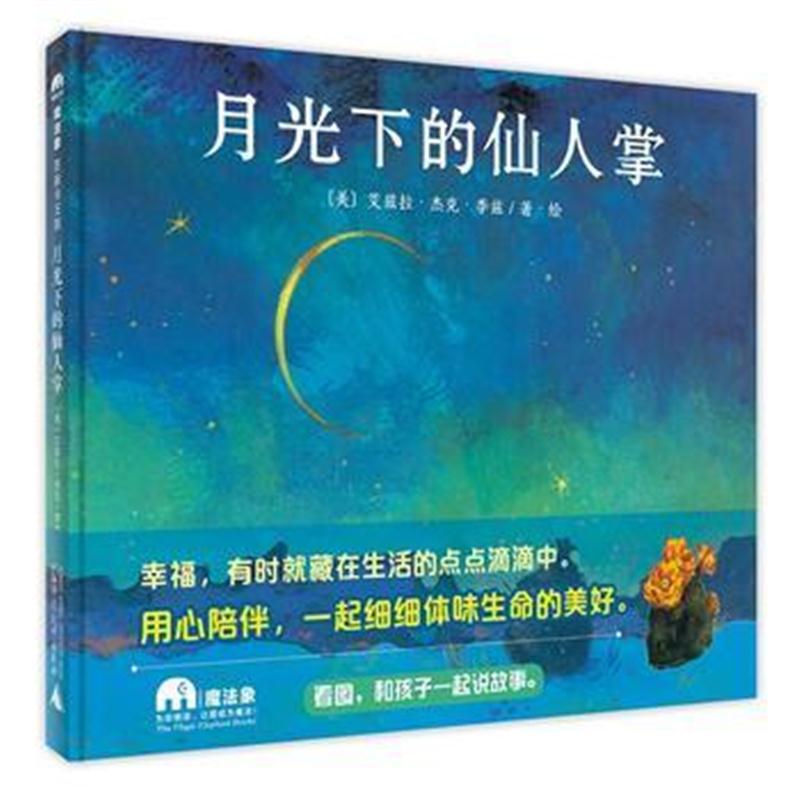全新正版 月光下的仙人掌(魔法象 图画书王国)